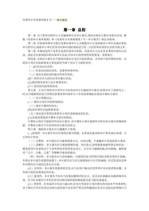 内部审计实务指南第3号-内部审计实务指南第3号-审计报告
