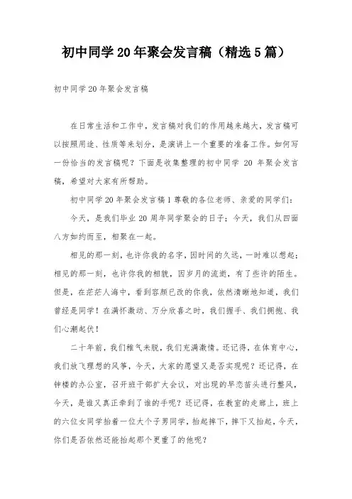 初中同学20年聚会发言稿(精选5篇)