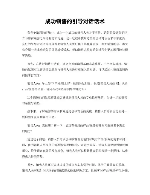 成功销售的引导对话话术