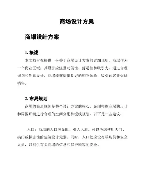 商场设计方案