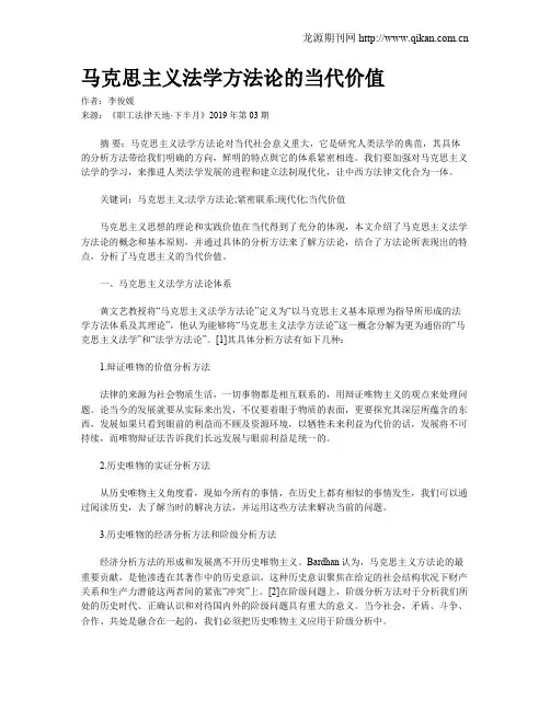 马克思主义法学方法论的当代价值