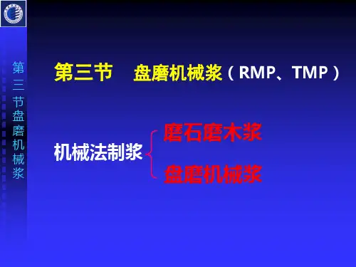 第三节 盘磨机械浆