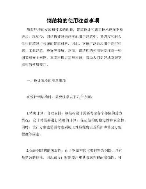 钢结构的使用注意事项