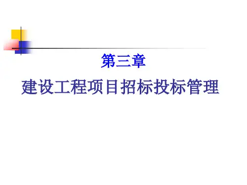 建设工程招投标概述课件