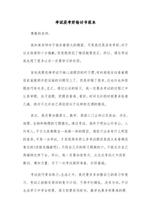 考试没考好检讨书范本(四篇)