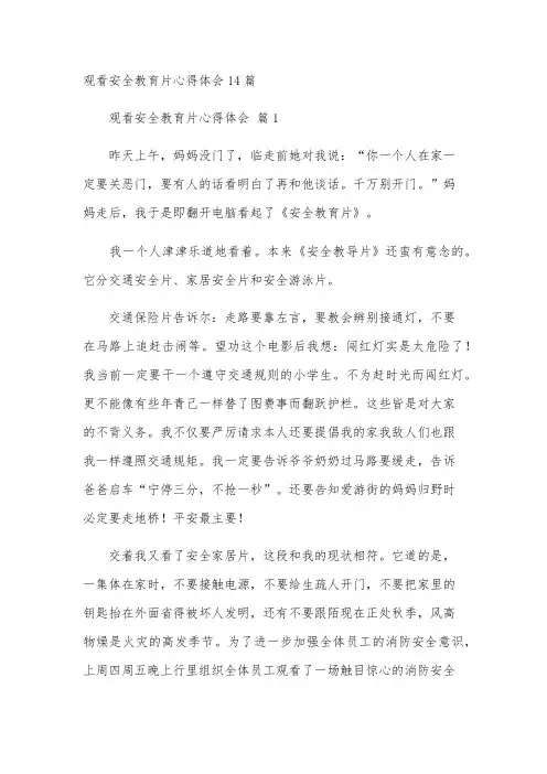 观看安全教育片心得体会14篇