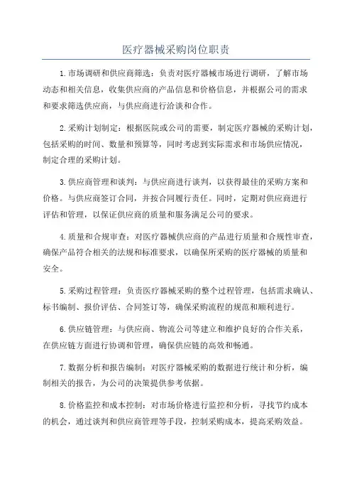 医疗器械采购岗位职责