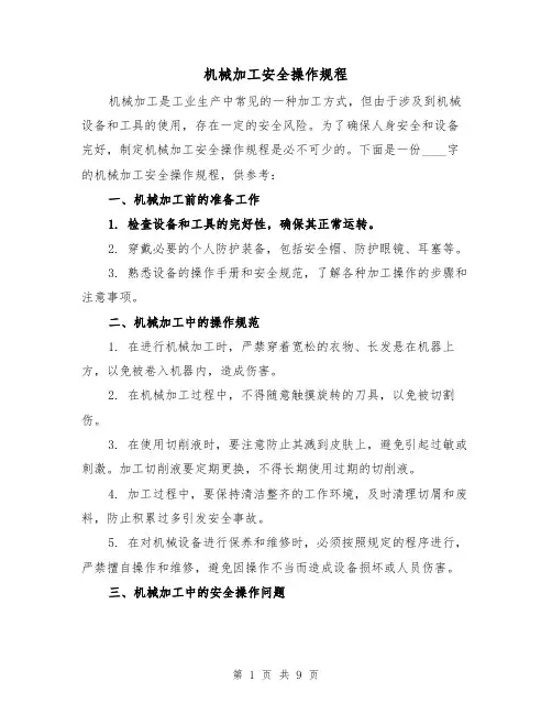 机械加工安全操作规程（3篇）