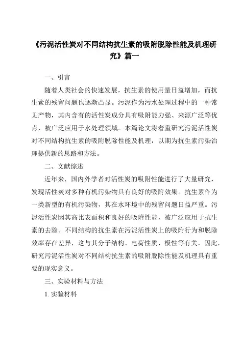 《污泥活性炭对不同结构抗生素的吸附脱除性能及机理研究》范文