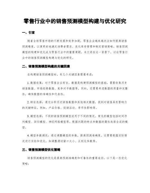 零售行业中的销售预测模型构建与优化研究