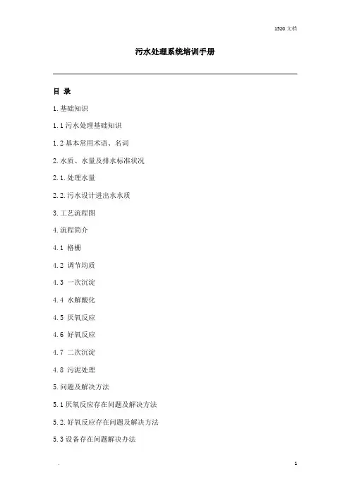 污水处理系统培训手册