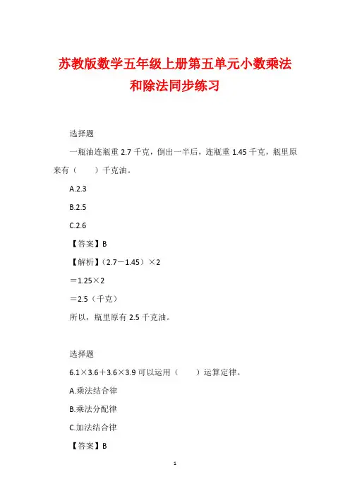 苏教版数学五年级上册第五单元小数乘法和除法同步练习_1