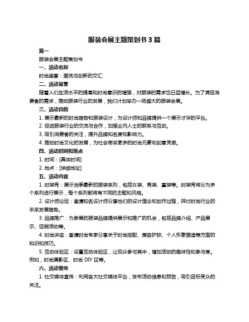 服装会展主题策划书3篇