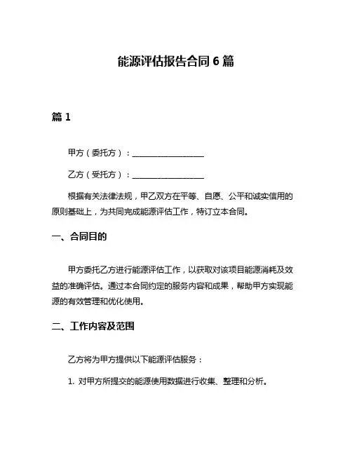 能源评估报告合同6篇