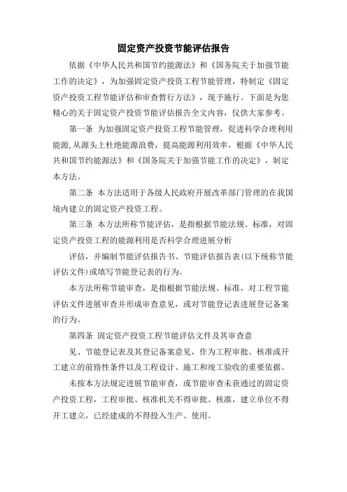 固定资产投资节能评估报告