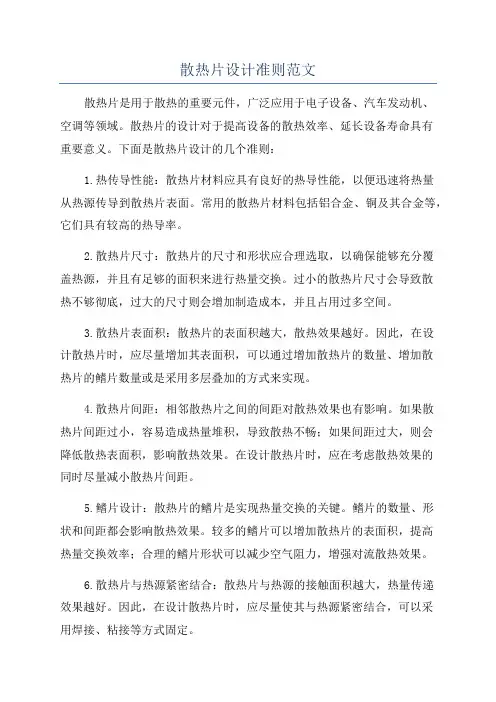 散热片设计准则范文