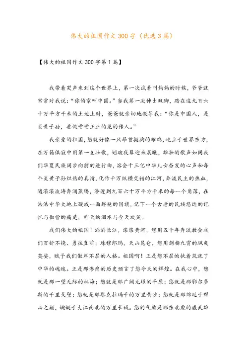 伟大的祖国作文300字(优选3篇)