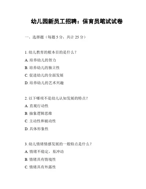 幼儿园新员工招聘：保育员笔试试卷