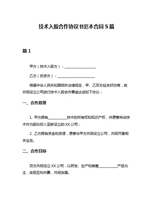 技术入股合作协议书范本合同5篇