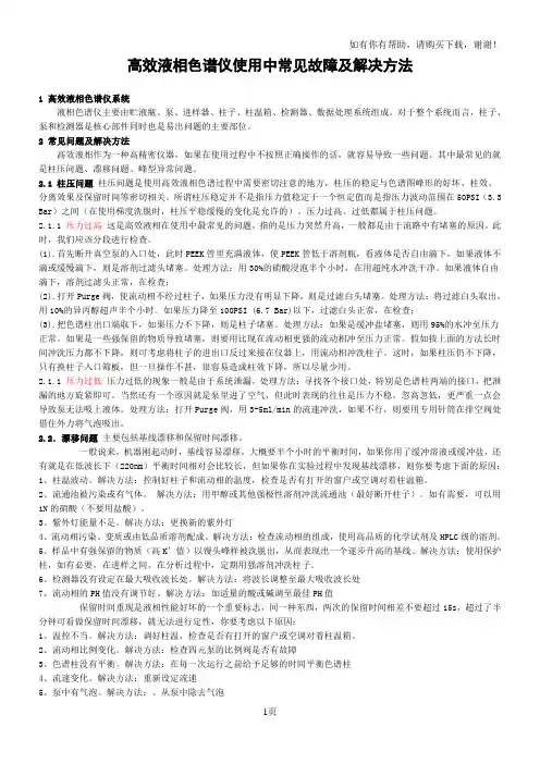 高效液相色谱仪使用中常见故障及解决方法