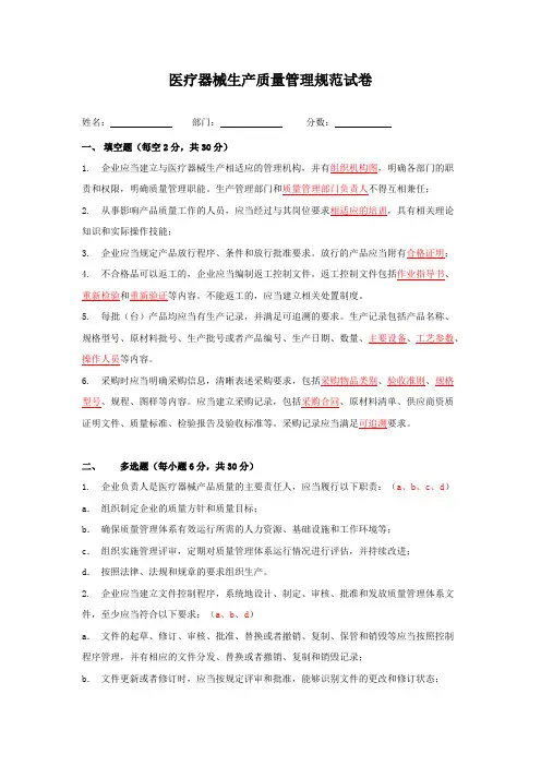 (完整版)《医疗器械生产质量管理规范》试题和答案