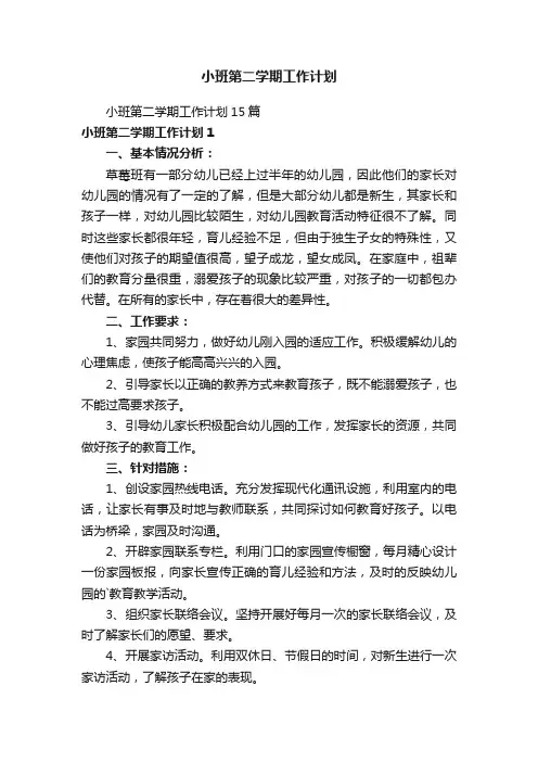小班第二学期工作计划