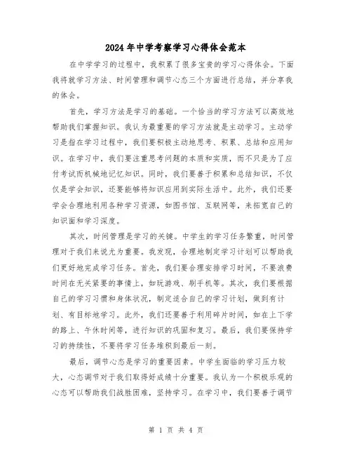 2024年中学考察学习心得体会范本(2篇)