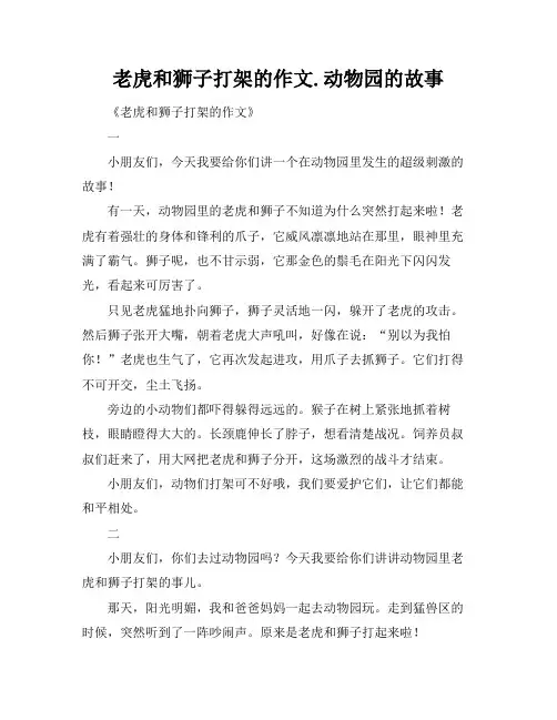 老虎和狮子打架的作文.动物园的故事