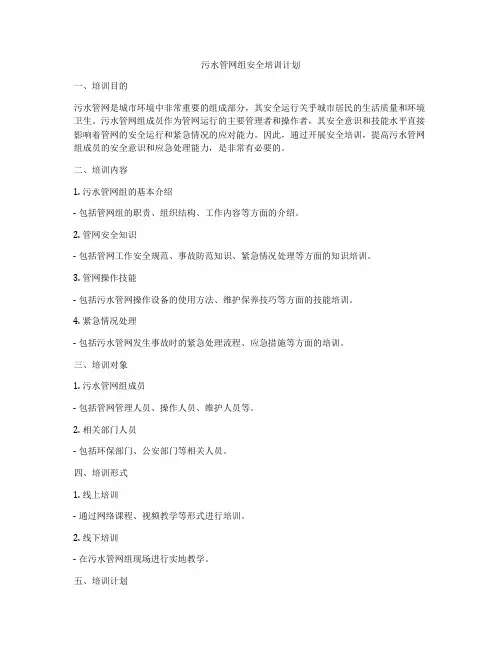 污水管网组安全培训计划