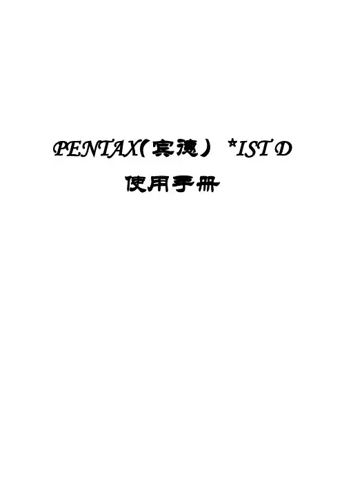 PENTAX 中文说明书