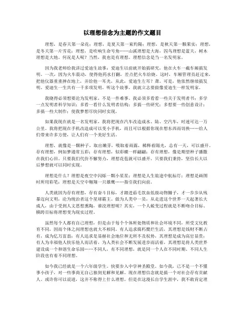 以理想信念为主题的作文题目