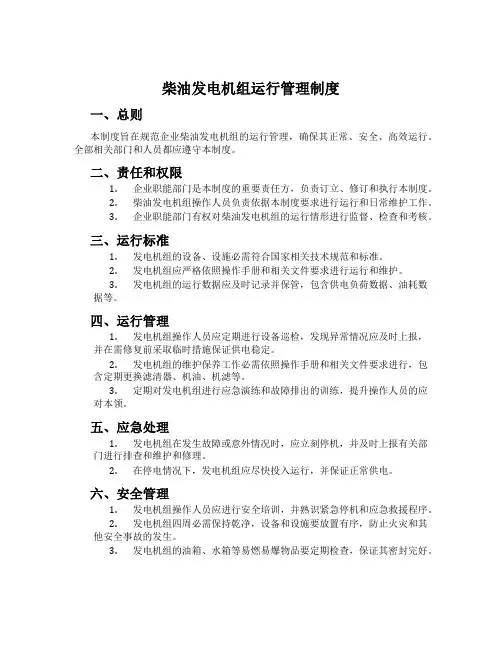 柴油发电机组运行管理制度