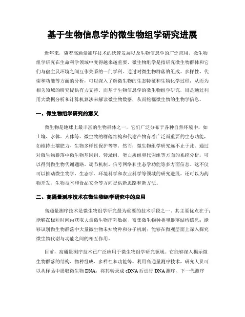 基于生物信息学的微生物组学研究进展