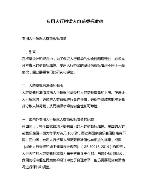 专用人行桥梁人群荷载标准值