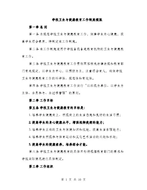 学校卫生与健康教育工作制度模版（三篇）