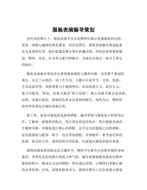 服装表演编导策划