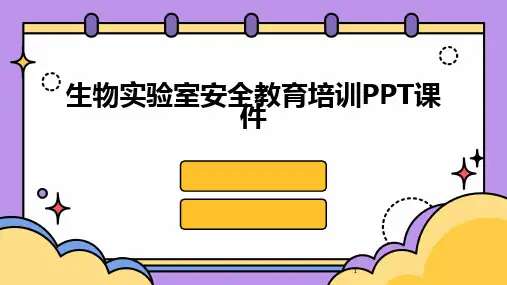 2024年度-生物实验室安全教育培训PPT课件