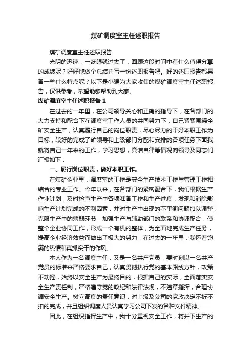 煤矿调度室主任述职报告