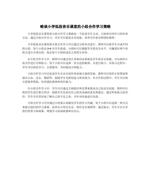 略谈小学低段音乐课堂的小组合作学习策略
