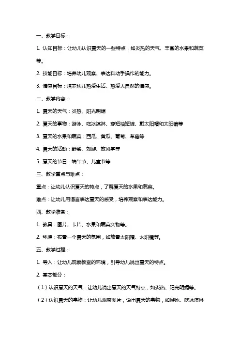 夏天真快乐小班教案2