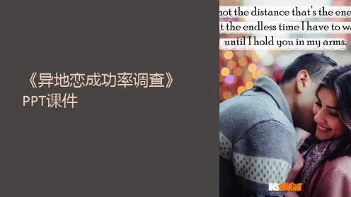 《异地恋成功率调查》课件