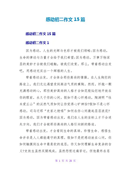 感动初二作文15篇