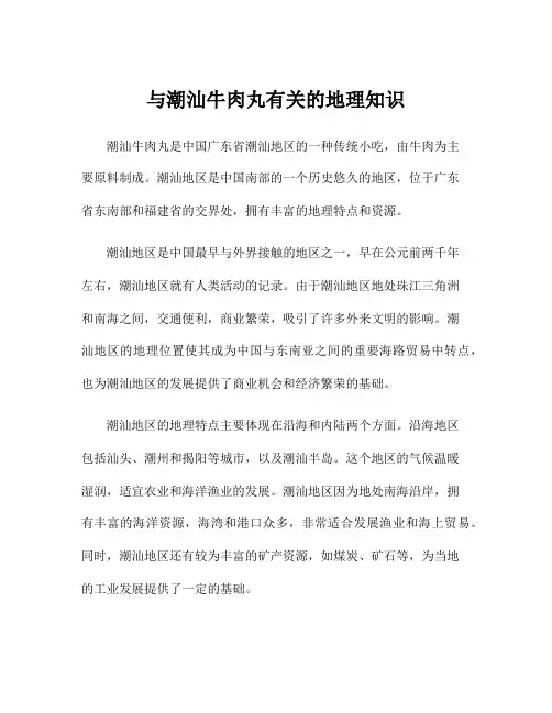 与潮汕牛肉丸有关的地理知识