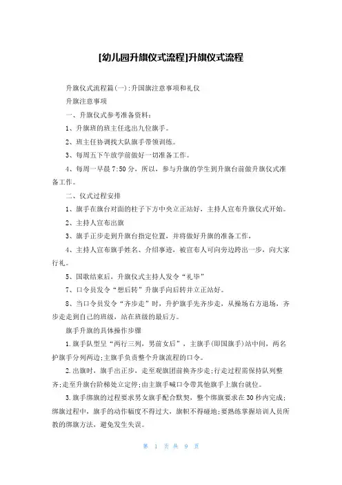 [幼儿园升旗仪式流程]升旗仪式流程