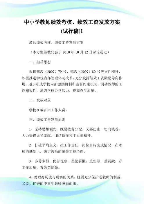 中小学教师绩效考核绩效工资发放方案试行稿.doc
