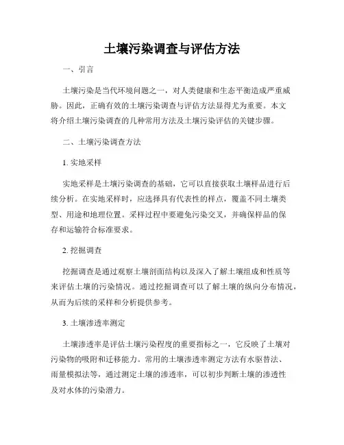 土壤污染调查与评估方法