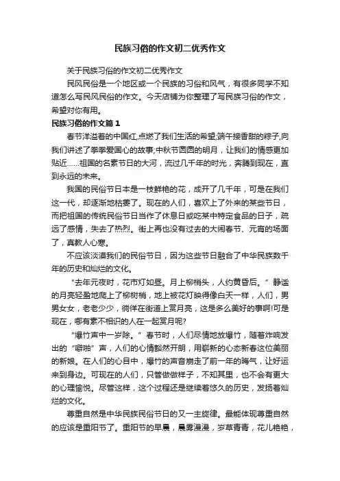 民族习俗的作文初二优秀作文