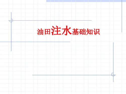 注水基础知识