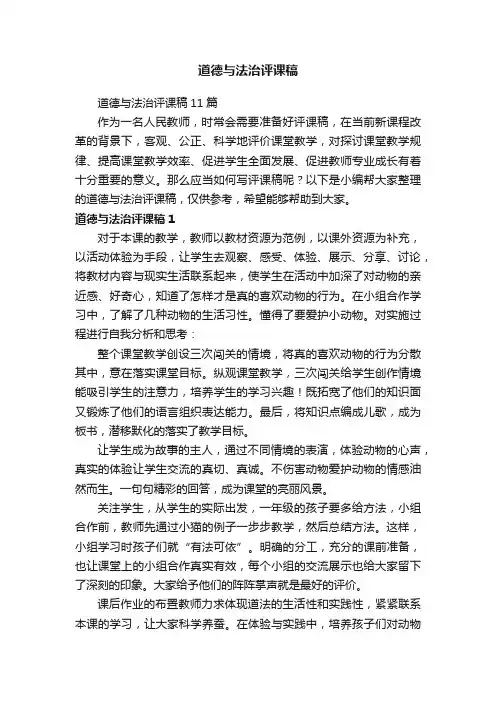 道德与法治评课稿