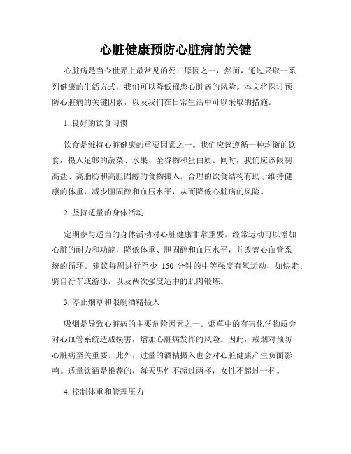 心脏健康预防心脏病的关键